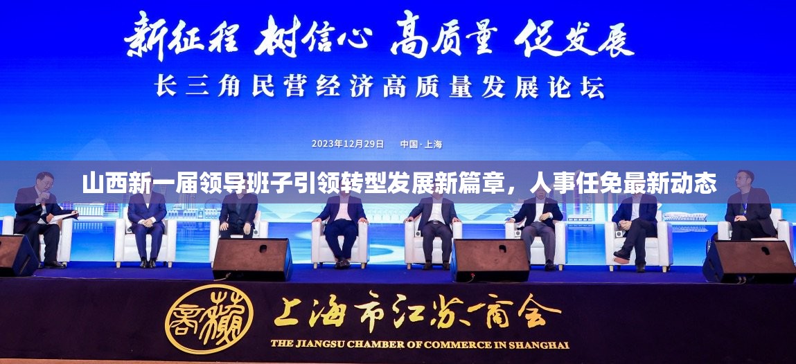 山西新一屆領導班子引領轉(zhuǎn)型發(fā)展新篇章，人事任免最新動態(tài)