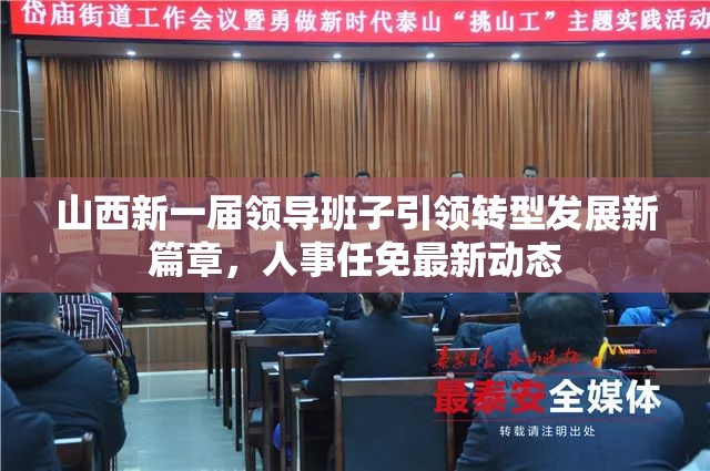 山西新一屆領導班子引領轉(zhuǎn)型發(fā)展新篇章，人事任免最新動態(tài)