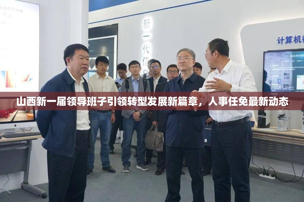 山西新一屆領導班子引領轉(zhuǎn)型發(fā)展新篇章，人事任免最新動態(tài)
