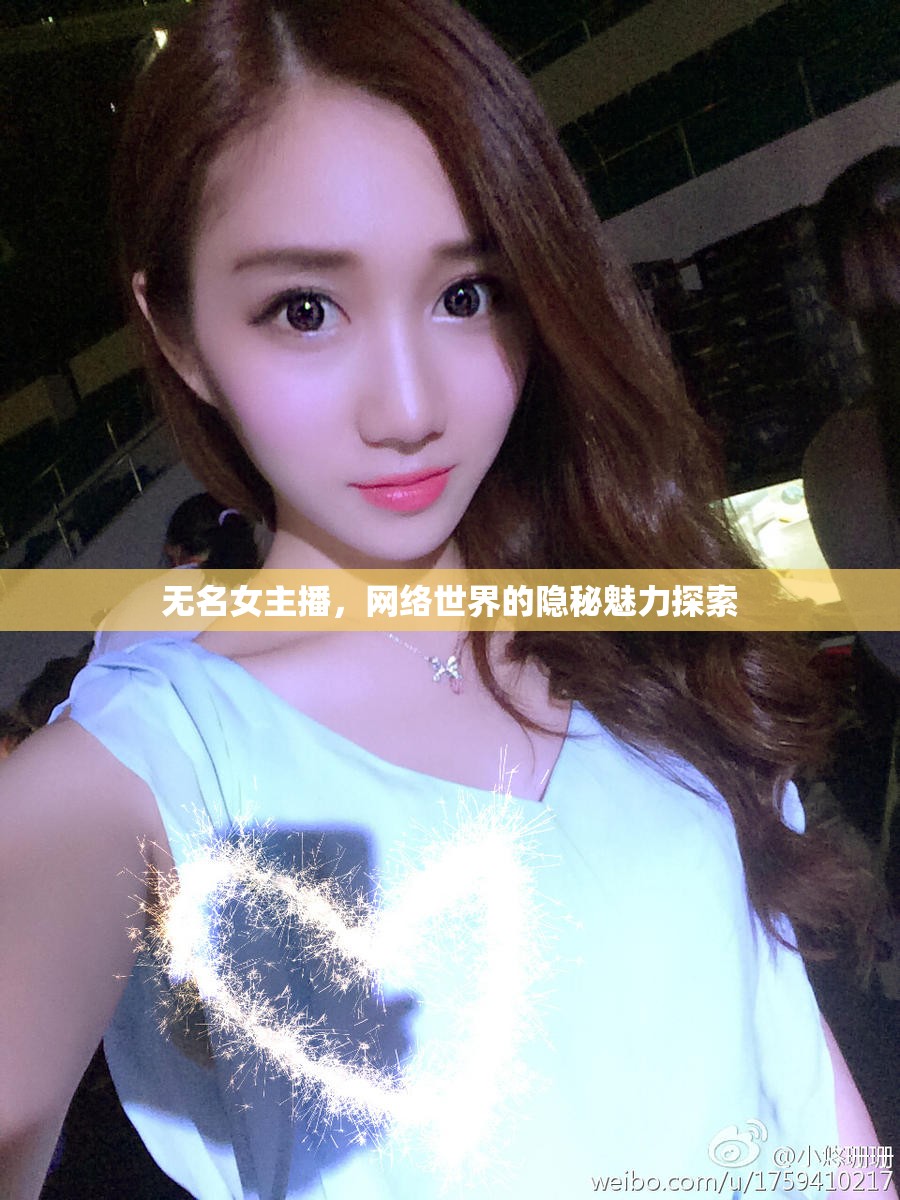 無名女主播，網(wǎng)絡(luò)世界的隱秘魅力探索