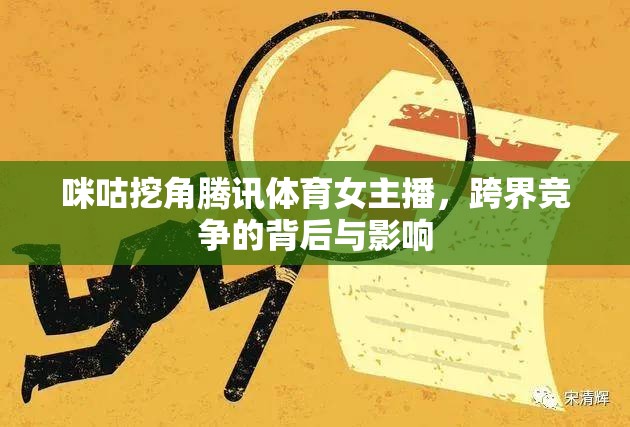 咪咕挖角騰訊體育女主播，跨界競爭的背后與影響