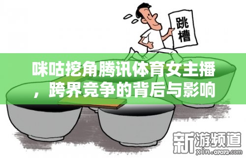 咪咕挖角騰訊體育女主播，跨界競爭的背后與影響