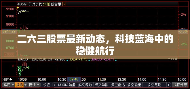 二六三股票最新動態(tài)，科技藍海中的穩(wěn)健航行