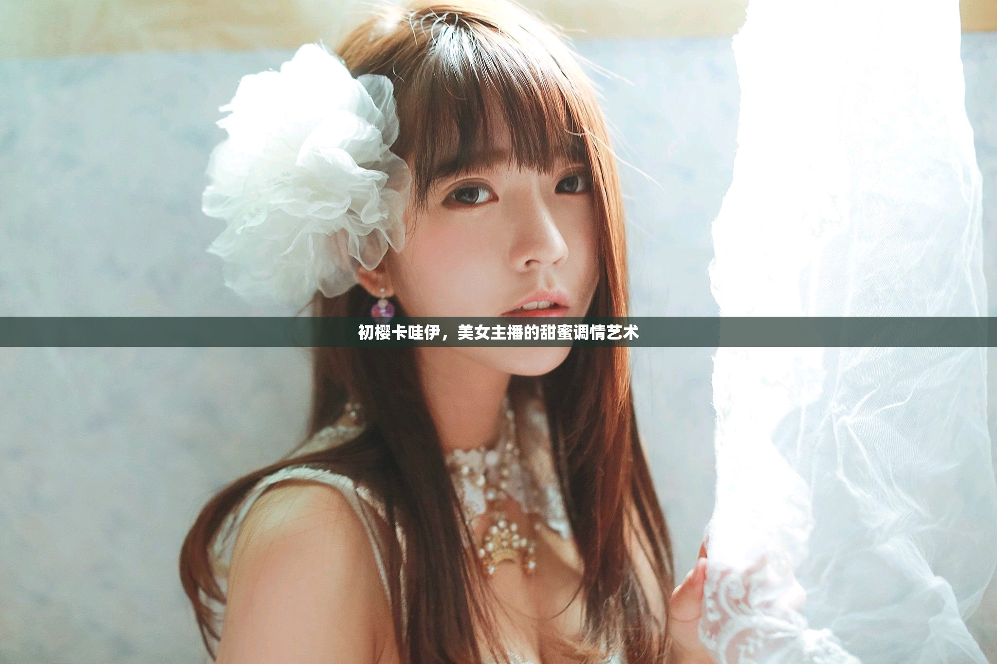 初櫻卡哇伊，美女主播的甜蜜調(diào)情藝術(shù)