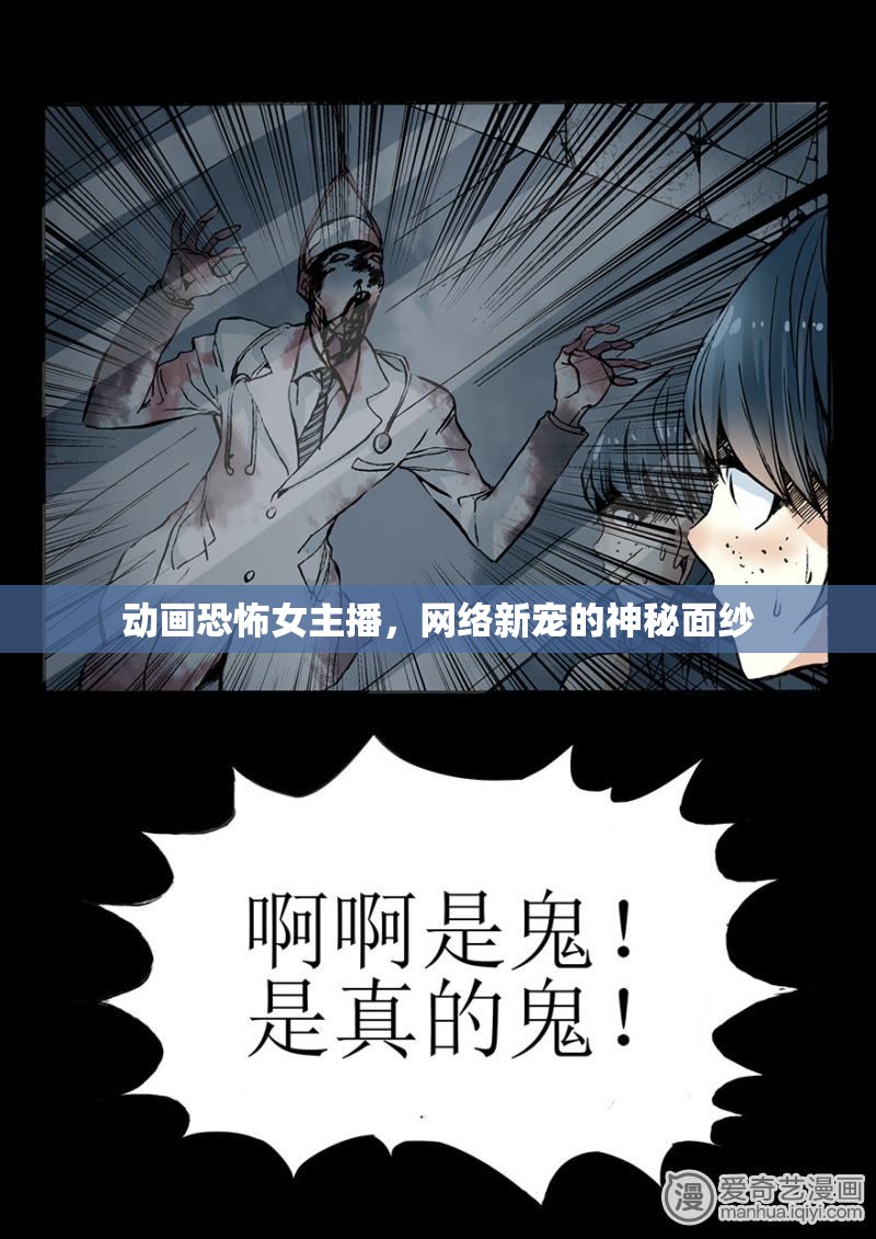 動畫恐怖女主播，網(wǎng)絡新寵的神秘面紗