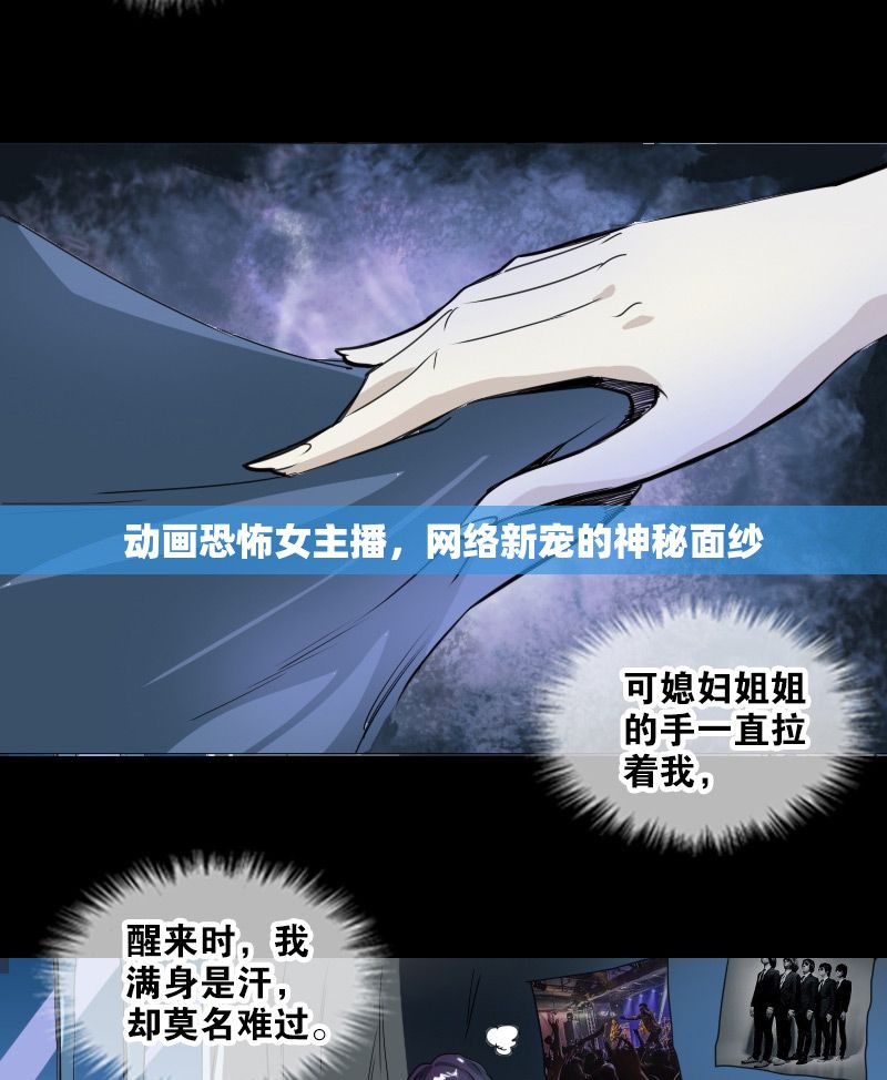動畫恐怖女主播，網(wǎng)絡新寵的神秘面紗