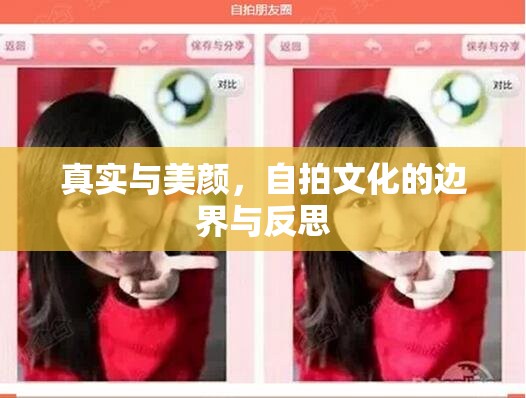 真實(shí)與美顏，自拍文化的邊界與反思