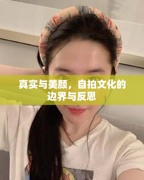 真實(shí)與美顏，自拍文化的邊界與反思