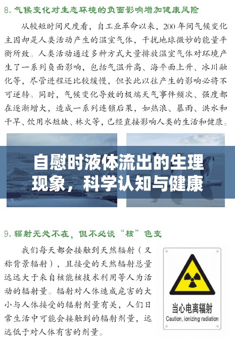 自慰時(shí)液體流出的生理現(xiàn)象，科學(xué)認(rèn)知與健康指導(dǎo)