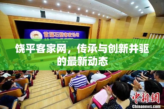 饒平客家網(wǎng)，傳承與創(chuàng)新并驅(qū)的最新動態(tài)