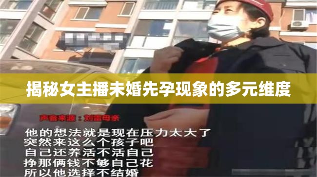 揭秘女主播未婚先孕現(xiàn)象的多元維度