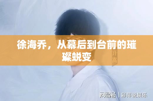 徐海喬，從幕后到臺(tái)前的璀璨蛻變