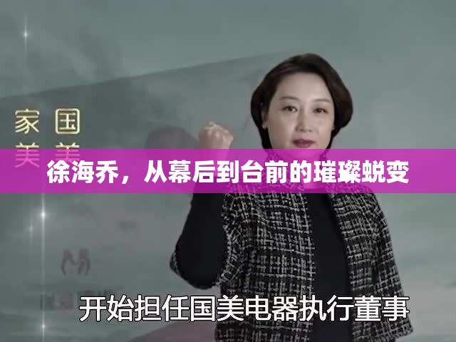 徐海喬，從幕后到臺(tái)前的璀璨蛻變