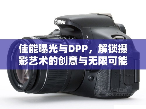 佳能曝光與DPP，解鎖攝影藝術的創(chuàng)意與無限可能