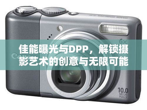 佳能曝光與DPP，解鎖攝影藝術的創(chuàng)意與無限可能