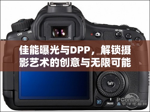佳能曝光與DPP，解鎖攝影藝術的創(chuàng)意與無限可能
