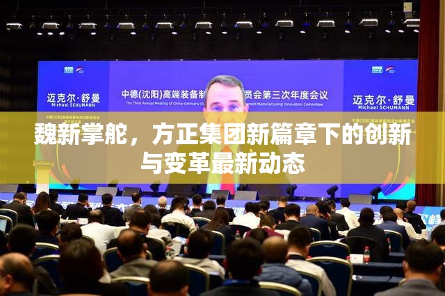 魏新掌舵，方正集團(tuán)新篇章下的創(chuàng)新與變革最新動(dòng)態(tài)