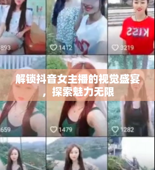 解鎖抖音女主播的視覺盛宴，探索魅力無限