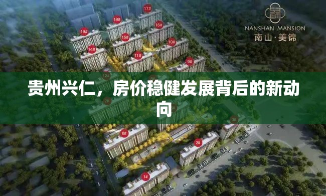 貴州興仁，房?jī)r(jià)穩(wěn)健發(fā)展背后的新動(dòng)向