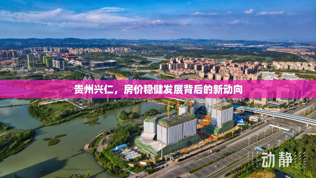 貴州興仁，房?jī)r(jià)穩(wěn)健發(fā)展背后的新動(dòng)向