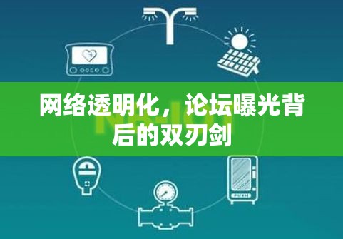 網(wǎng)絡透明化，論壇曝光背后的雙刃劍