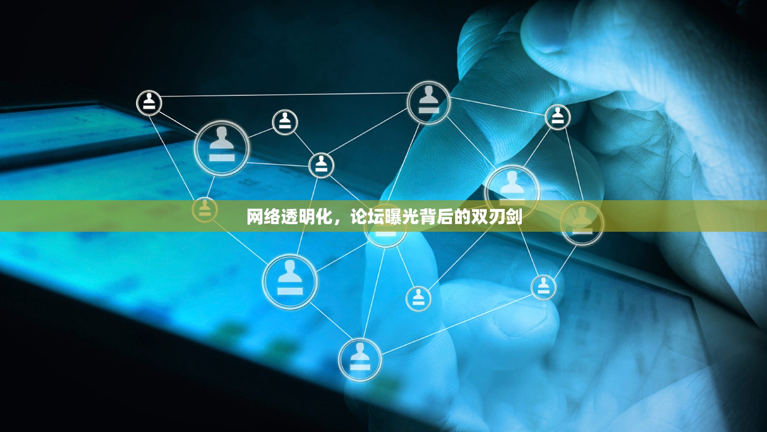 網(wǎng)絡透明化，論壇曝光背后的雙刃劍