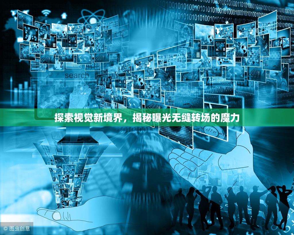 探索視覺新境界，揭秘曝光無縫轉場的魔力