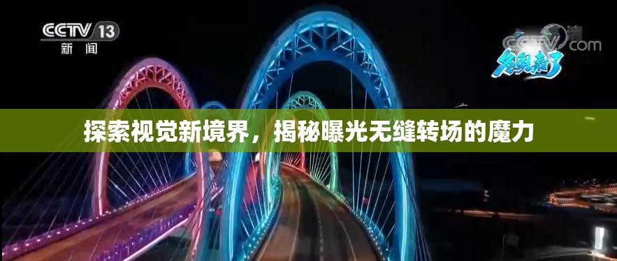 探索視覺新境界，揭秘曝光無縫轉場的魔力