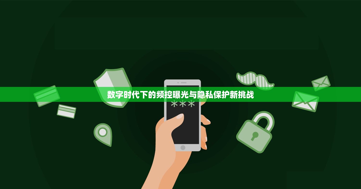 數(shù)字時(shí)代下的頻控曝光與隱私保護(hù)新挑戰(zhàn)