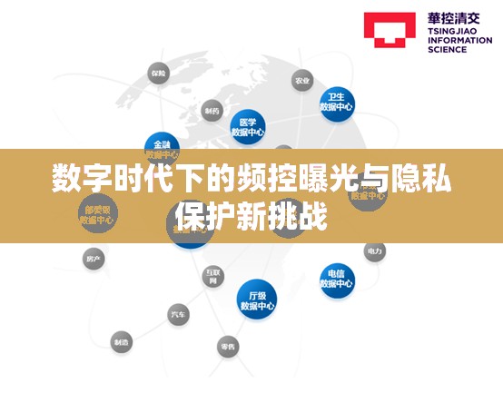 數(shù)字時(shí)代下的頻控曝光與隱私保護(hù)新挑戰(zhàn)