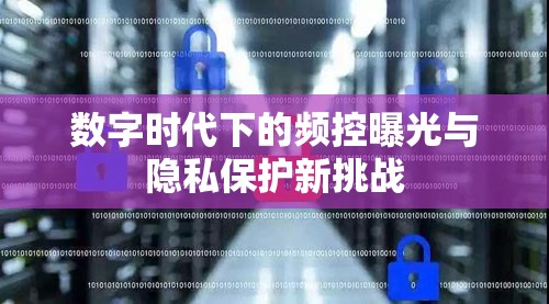 數(shù)字時(shí)代下的頻控曝光與隱私保護(hù)新挑戰(zhàn)