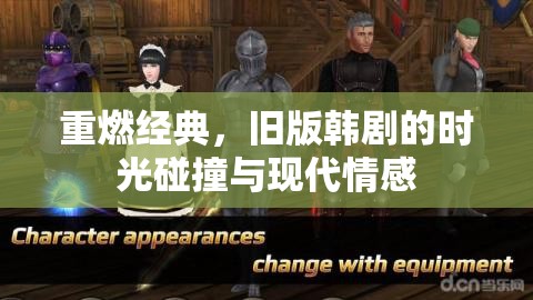 重燃經(jīng)典，舊版韓劇的時光碰撞與現(xiàn)代情感
