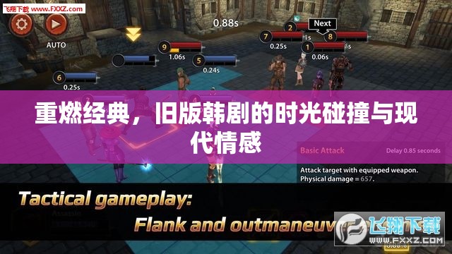 重燃經(jīng)典，舊版韓劇的時光碰撞與現(xiàn)代情感