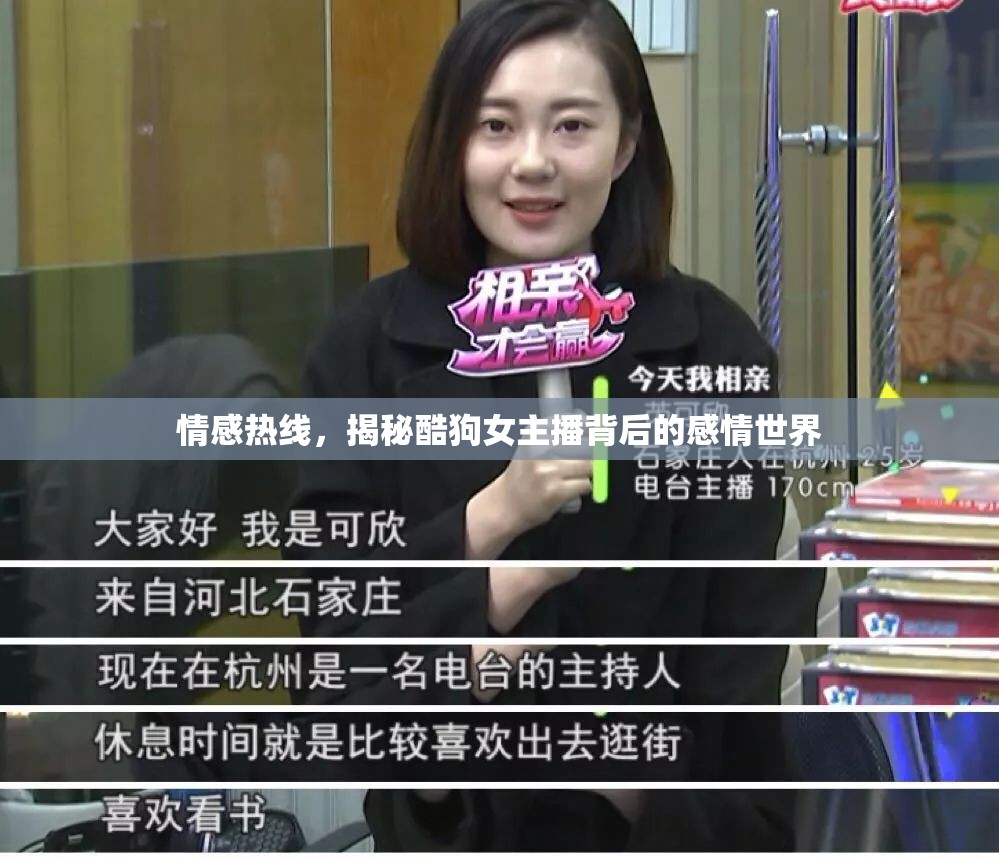 情感熱線，揭秘酷狗女主播背后的感情世界