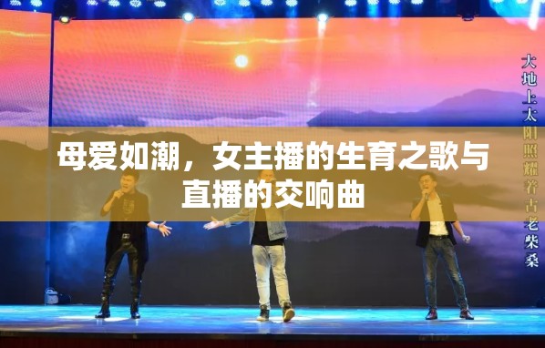 母愛(ài)如潮，女主播的生育之歌與直播的交響曲