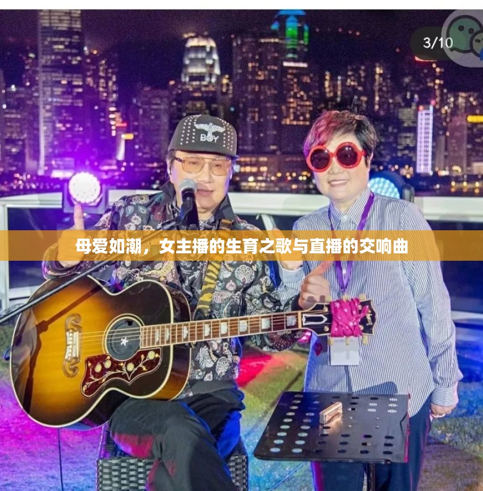 母愛(ài)如潮，女主播的生育之歌與直播的交響曲