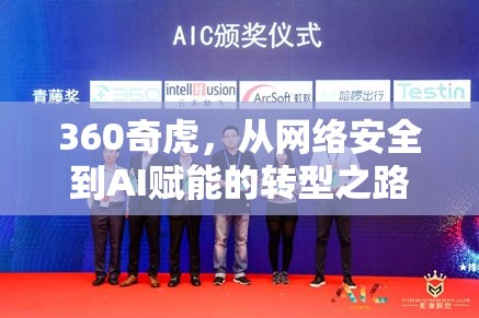 360奇虎，從網絡安全到AI賦能的轉型之路