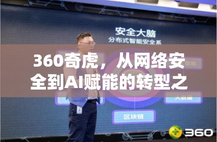 360奇虎，從網絡安全到AI賦能的轉型之路