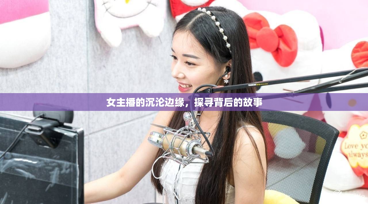 女主播的沉淪邊緣，探尋背后的故事