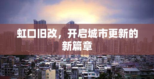 虹口舊改，開(kāi)啟城市更新的新篇章