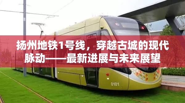 揚(yáng)州地鐵1號線，穿越古城的現(xiàn)代脈動——最新進(jìn)展與未來展望