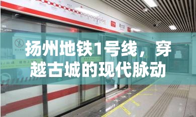 揚(yáng)州地鐵1號線，穿越古城的現(xiàn)代脈動——最新進(jìn)展與未來展望