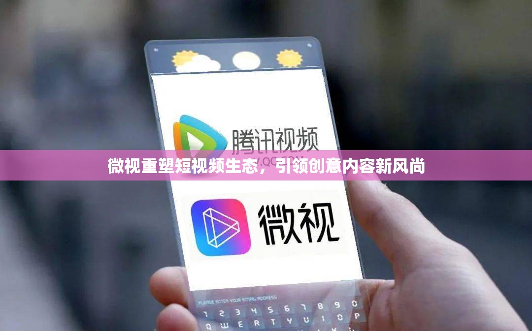 微視重塑短視頻生態(tài)，引領創(chuàng)意內容新風尚