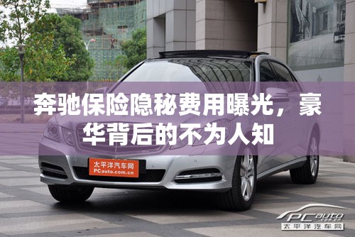 奔馳保險(xiǎn)隱秘費(fèi)用曝光，豪華背后的不為人知