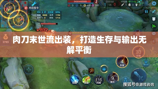肉刀末世流出裝，打造生存與輸出無解平衡