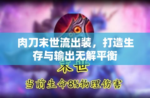 肉刀末世流出裝，打造生存與輸出無解平衡