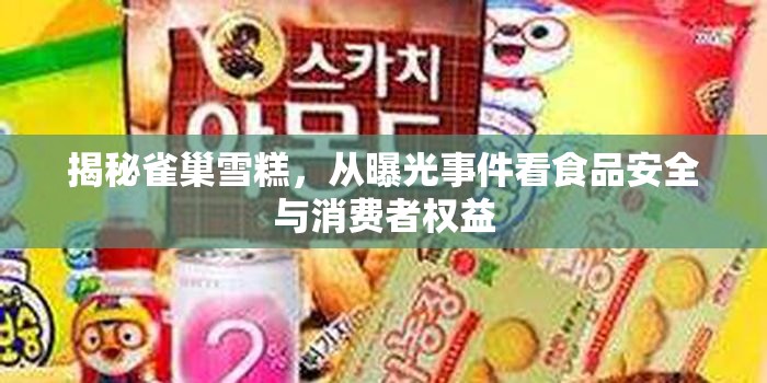 揭秘雀巢雪糕，從曝光事件看食品安全與消費者權(quán)益