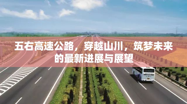 五右高速公路，穿越山川，筑夢未來的最新進展與展望