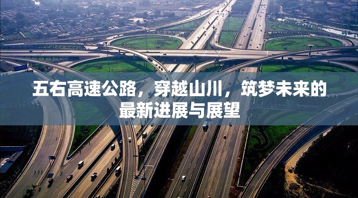 五右高速公路，穿越山川，筑夢未來的最新進展與展望