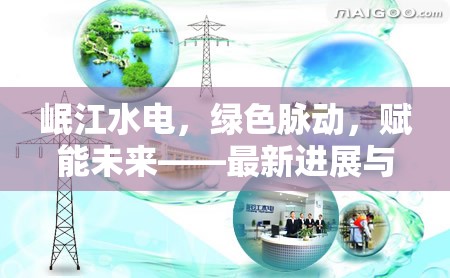 岷江水電，綠色脈動(dòng)，賦能未來——最新進(jìn)展與影響分析